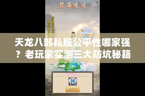 天龙八部私服公平性哪家强?老玩家实测三大防坑秘籍 天龙八部私服公平性哪家强?老玩家实测三大防坑秘籍