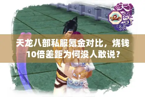 天龙八部私服氪金对比，烧钱10倍差距为何没人敢说？