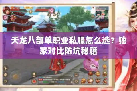 天龙八部单职业私服怎么选？独家对比防坑秘籍