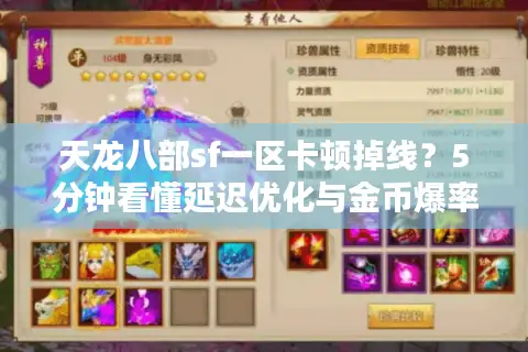 天龙八部sf一区卡顿掉线？5分钟看懂延迟优化与金币爆率翻倍术