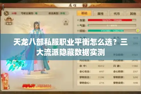天龙八部私服职业平衡怎么选？三大流派隐藏数据实测