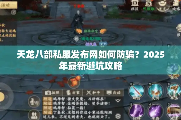 天龙八部私服发布网如何防骗？2025年最新避坑攻略