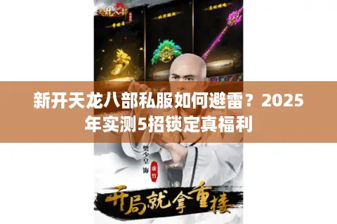 新开天龙八部私服如何避雷？2025年实测5招锁定真福利