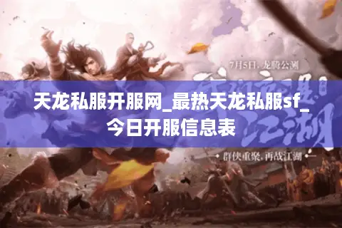 天龙私服开服网_最热天龙私服sf_今日开服信息表 天龙私服开服网_最热天龙私服sf_今日开服信息表