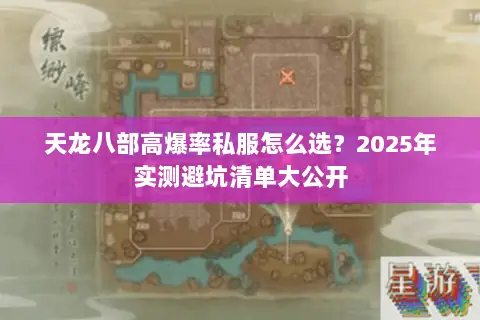 天龙八部高爆率私服怎么选?2025年实测避坑清单大公开 天龙八部高爆率私服怎么选?2025年实测避坑清单大公开