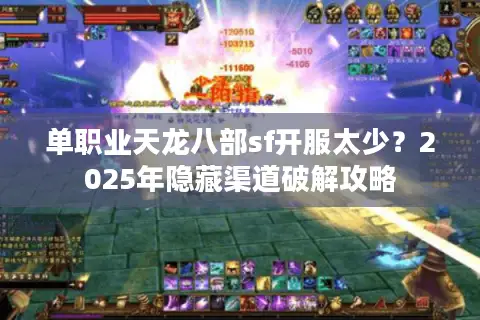单职业天龙八部sf开服太少？2025年隐藏渠道破解攻略