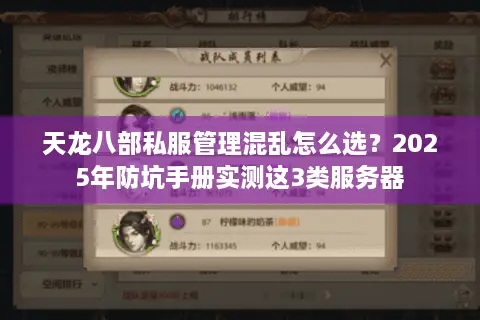 天龙八部私服管理混乱怎么选？2025年防坑手册实测这3类服务器