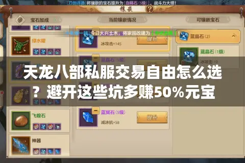 天龙八部私服交易自由怎么选？避开这些坑多赚50%元宝