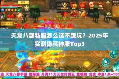 天龙八部私服怎么选不踩坑？2025年实测隐藏神服Top3