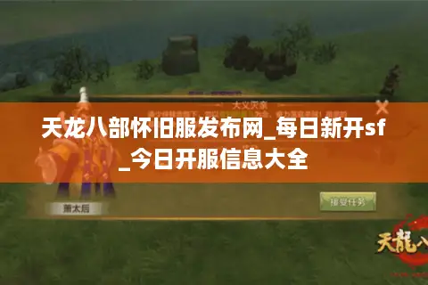 天龙八部怀旧服发布网_每日新开sf_今日开服信息大全 天龙八部怀旧服发布网_每日新开sf_今日开服信息大全