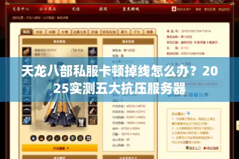 天龙八部私服卡顿掉线怎么办?2025实测五大抗压服务器 天龙八部私服卡顿掉线怎么办?2025实测五大抗压服务器