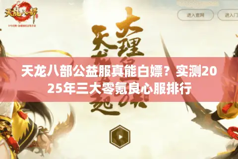 天龙八部公益服真能白嫖？实测2025年三大零氪良心服排行