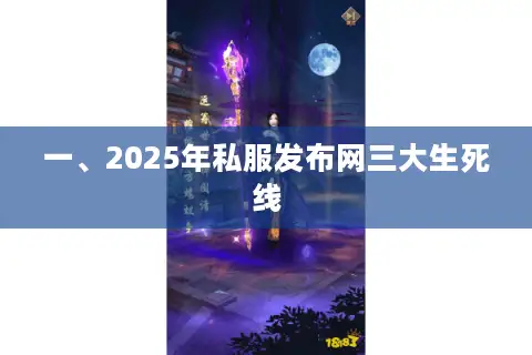一、2025年私服发布网三大生死线