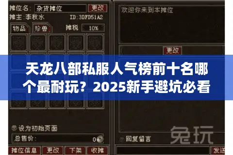 天龙八部私服人气榜前十名哪个最耐玩?2025新手避坑必看 天龙八部私服人气榜前十名哪个最耐玩?2025新手避坑必看