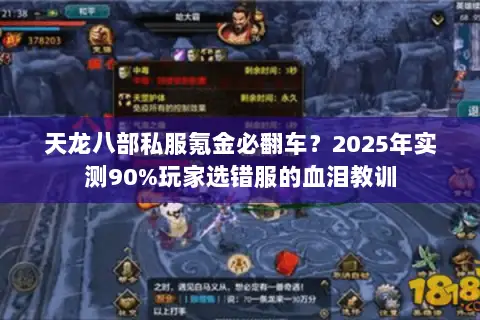 天龙八部私服氪金必翻车？2025年实测90%玩家选错服的血泪教训