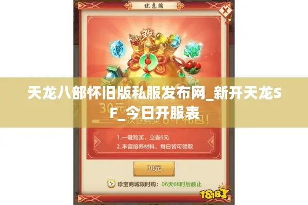 天龙八部怀旧版私服发布网_新开天龙SF_今日开服表
