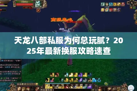 天龙八部私服为何总玩腻？2025年最新换服攻略速查