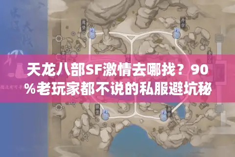 天龙八部SF激情去哪找？90%老玩家都不说的私服避坑秘诀
