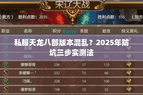私服天龙八部版本混乱?2025年防坑三步实测法 私服天龙八部版本混乱?2025年防坑三步实测法