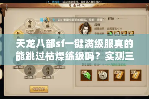 天龙八部sf一键满级服真的能跳过枯燥练级吗？实测三大避坑法则