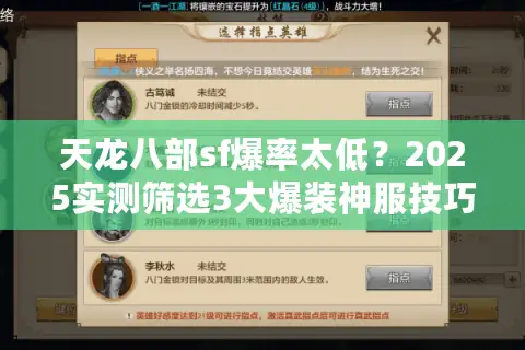 天龙八部sf爆率太低?2025实测筛选3大爆装神服技巧 天龙八部sf爆率太低?2025实测筛选3大爆装神服技巧