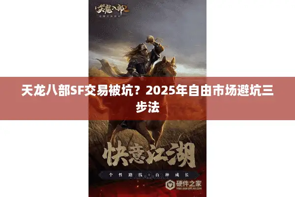 天龙八部SF交易被坑？2025年自由市场避坑三步法