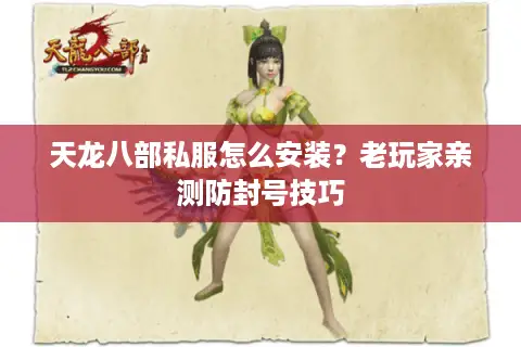 天龙八部私服怎么安装？老玩家亲测防封号技巧