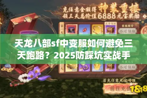 天龙八部sf中变服如何避免三天跑路？2025防踩坑实战手册