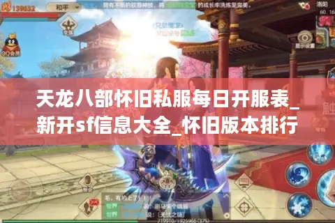天龙八部怀旧私服每日开服表_新开sf信息大全_怀旧版本排行 天龙八部怀旧私服每日开服表_新开sf信息大全_怀旧版本排行