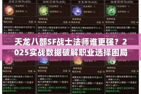 天龙八部SF战士法师谁更强？2025实战数据破解职业选择困局
