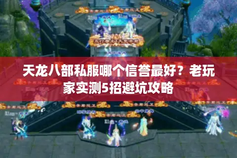 天龙八部私服哪个信誉最好？老玩家实测5招避坑攻略