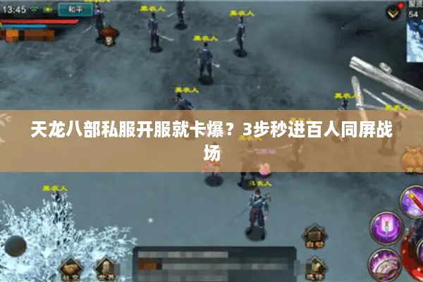 天龙八部私服开服就卡爆？3步秒进百人同屏战场