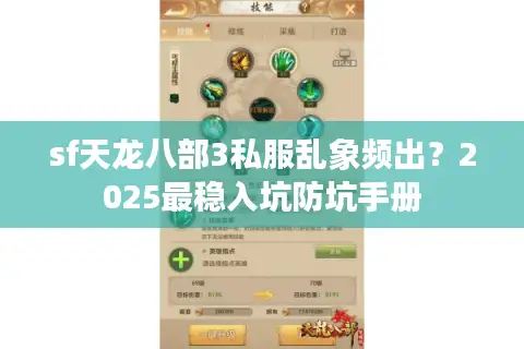 sf天龙八部3私服乱象频出?2025最稳入坑防坑手册 sf天龙八部3私服乱象频出?2025最稳入坑防坑手册