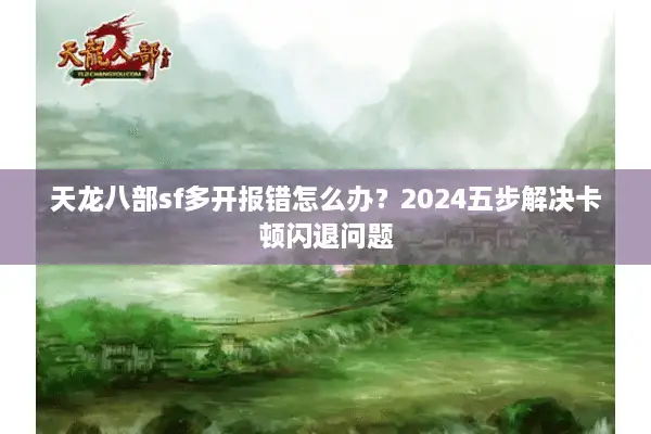 天龙八部sf多开报错怎么办？2024五步解决卡顿闪退问题