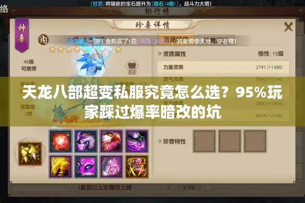 天龙八部超变私服究竟怎么选？95%玩家踩过爆率暗改的坑