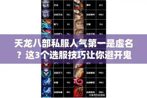 天龙八部私服人气第一是虚名？这3个选服技巧让你避开鬼区陷阱