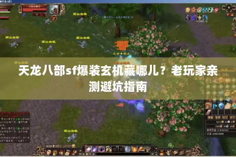 天龙八部sf爆装玄机藏哪儿?老玩家亲测避坑指南 天龙八部sf爆装玄机藏哪儿?老玩家亲测避坑指南