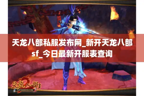 天龙八部私服发布网_新开天龙八部sf_今日最新开服表查询 天龙八部私服发布网_新开天龙八部sf_今日最新开服表查询