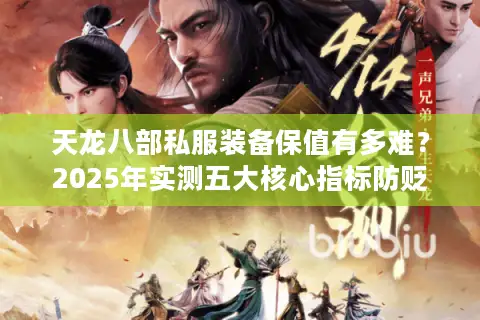 天龙八部私服装备保值有多难？2025年实测五大核心指标防贬值攻略