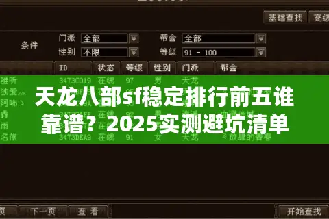 天龙八部sf稳定排行前五谁靠谱？2025实测避坑清单