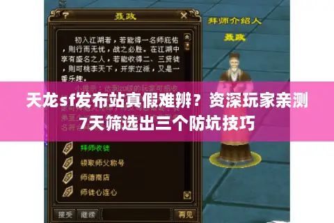 天龙sf发布站真假难辨？资深玩家亲测7天筛选出三个防坑技巧