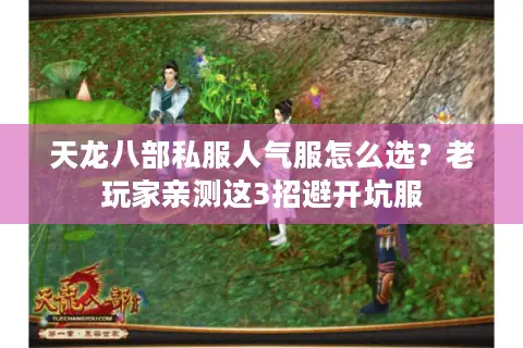 天龙八部私服人气服怎么选？老玩家亲测这3招避开坑服