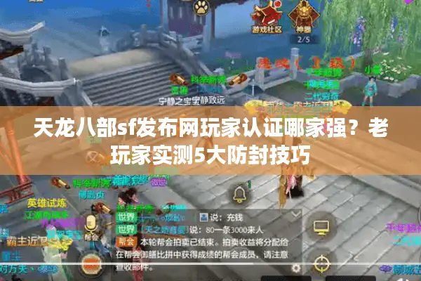 天龙八部sf发布网玩家认证哪家强？老玩家实测5大防封技巧