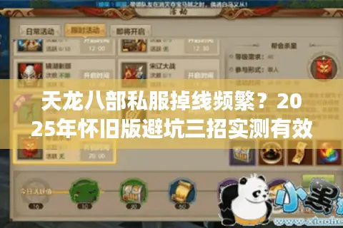 天龙八部私服掉线频繁？2025年怀旧版避坑三招实测有效