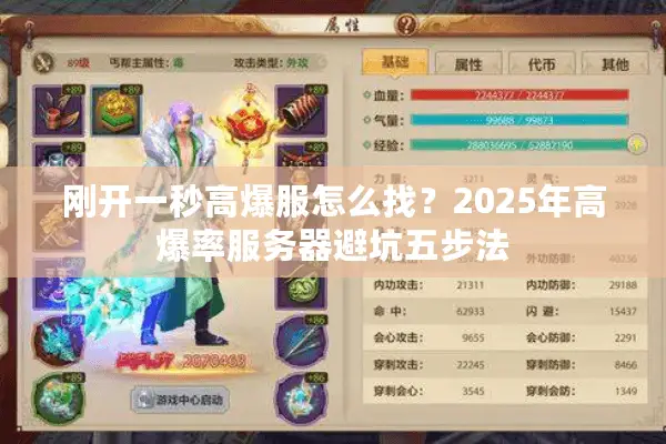 刚开一秒高爆服怎么找?2025年高爆率服务器避坑五步法 刚开一秒高爆服怎么找?2025年高爆率服务器避坑五步法