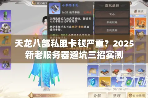 天龙八部私服卡顿严重?2025新老服务器避坑三招实测 天龙八部私服卡顿严重?2025新老服务器避坑三招实测