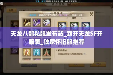 天龙八部私服发布站_新开天龙SF开服表_独家怀旧服推荐