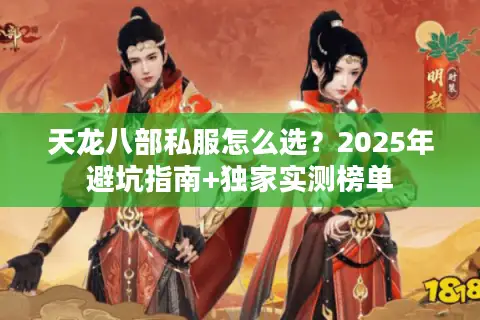 天龙八部私服怎么选？2025年避坑指南+独家实测榜单