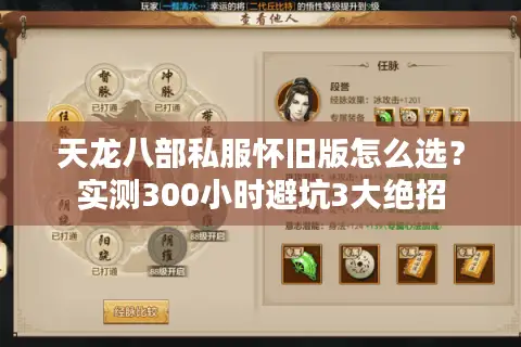 天龙八部私服怀旧版怎么选？实测300小时避坑3大绝招
