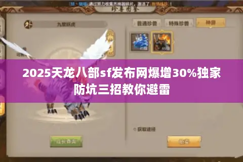 2025天龙八部sf发布网爆增30%独家防坑三招教你避雷
